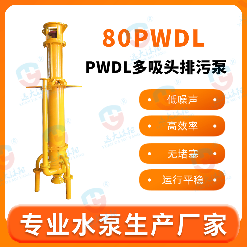 50PWCL多吸頭排污泵.多吸頭防淤排污泵